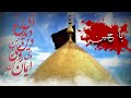 Deen Ki Panah Hussain Hai Deen Ast Hussain Deen Panah Ast Hussain Manqabat E Hussain