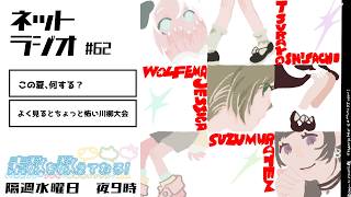 【ラジオ】#62　この夏、何する？／よく見るとちょっと怖い川柳大会【素数を数えてねろ！】