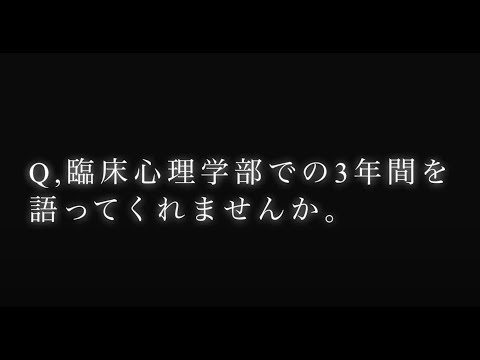 心理教育課程 臨床心理学科 1分movie