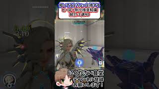 【OW】知ってるとちょっと得するヒーロー別小技豆知識３選㊵#shorts  #にくやさい食堂 #解説 #せろり #オーバーウォッチ2 #ow2 #overwatch2