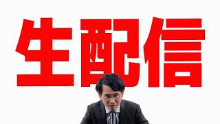 【GW生配信!】今野忍さんが選挙関係実例判例集謝罪?玉城デニー知事投稿削除話題？統一地方選で参政党続々擁立!?アリ対策グッズ購入。
