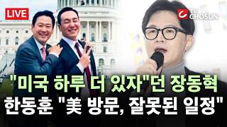 [???? 무조건 간다 LIVE] 美 며칠 더 있자↔욕만 먹는다 방미서 국힘 갈등···오세훈 장동혁, 후보들에 '짐'
