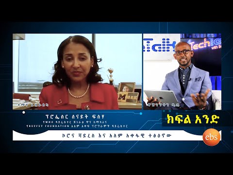 TechTalk With Solomon S17 Ep3: በኮሮናቫይረስ ዙሪያ ቆይታ ከፕሮፌሰር ሰናይት ፍሰሃ ጋር (ክፍል 1) - S17