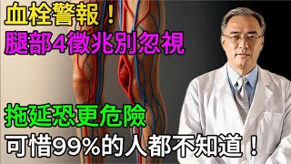 血管堵沒堵，走一圈就知道！醫生警告：散步時，腿一旦出現4個「求救信號」，說明血栓已「堵死」血管，再不注意就是心梗腦梗！#老年健康 #健康飲食 #健康生活 #健康養生