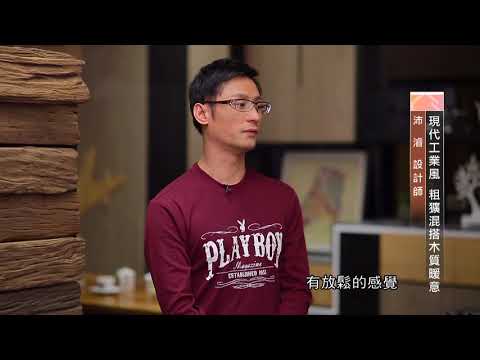 現代工業風 粗獷混搭木質暖意