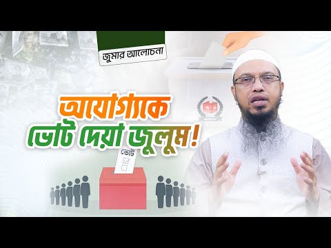 ভোটের আমানত অপাত্রে ব্যয় করবেন না | জুমার আলোচনা |Shaikh Ahmadullah