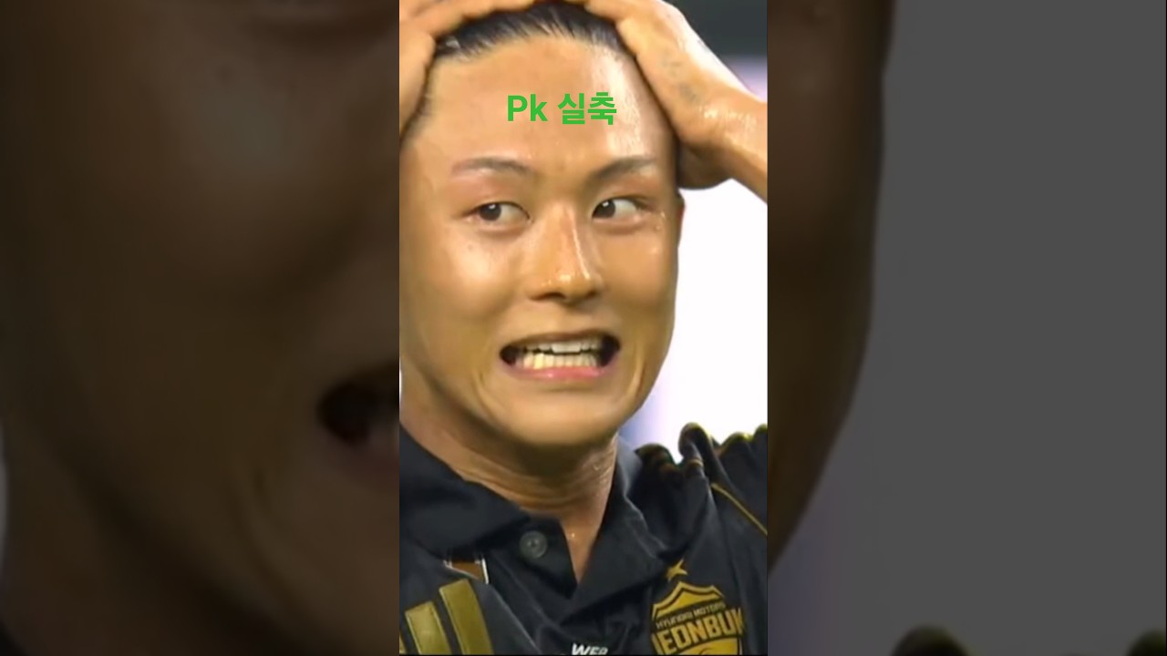 이승우 pk장면 전북vs대전 #football #soccer #축구 #k리그 #shorts #short #shortvideo #축구쇼츠 #축구분석