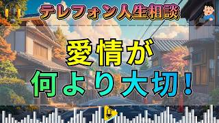【テレフォン人生相談】中高年夫婦関係の悩み!愛情は何よりも大切です！先生からの秘策!