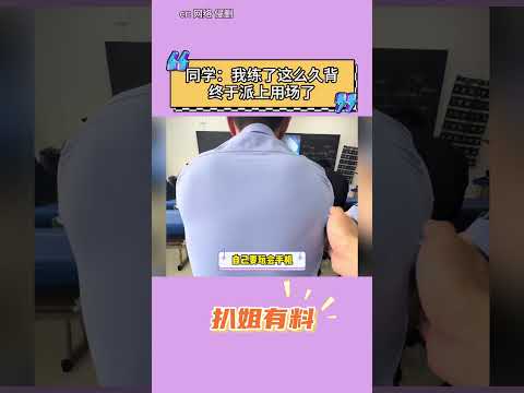 同學：我練了這麼久背終於派上用場了