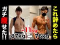 【3ヶ月で87kg→76kg】最速で体を変えるのに辞めたたった5つのこと