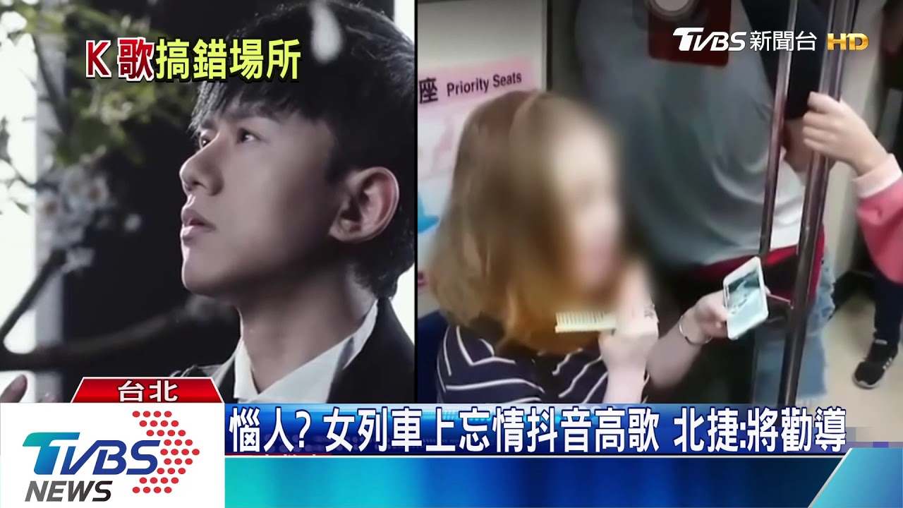 惱人?女列車上忘情抖音高歌 北捷:將勸導