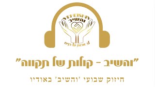 'והשיב - קולות של תקווה' | חיזוק שבועי - שבת פרשת משפטים תשפ"ו