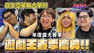 【遊戲王賽事】遊戲王春季慶典2026！日文亞英聯合舉辦！一年一度盛大賽事！戰到最後的結局究竟是？ feat.很多人 Yu-Gi-Oh! Spring Duel Festival 2026