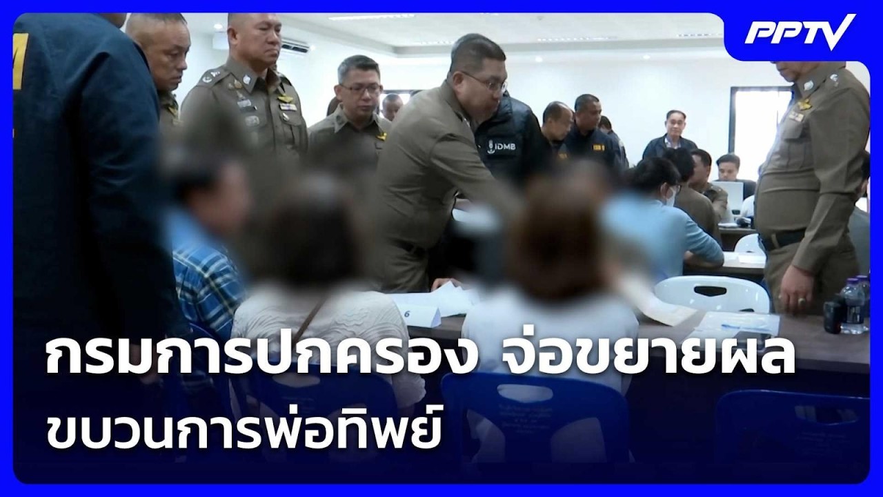 กรมการปกครอง จ่อขยายผลขบวนการพ่อทิพย์ | จับข่าวคุ?
