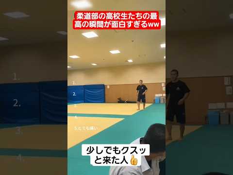 柔道部の高校生たちの最高の瞬間が面白すぎるww#shorts#tiktok#おすすめ#高校生#青春#おもしろ
