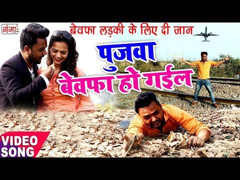 download lagu mp3 mp4 Pujawa Bewafa Ho Gayi, download mp3 Pujawa Bewafa Ho Gayi free downloadn, video klip Pujawa Bewafa Ho Gayi