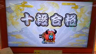 太鼓の達人ニジイロ2021 十段合格