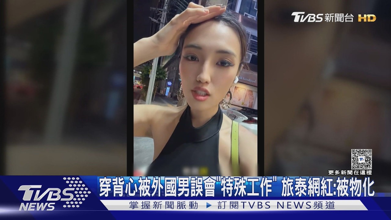 穿背心=特殊工作者?等車被問馬殺雞 旅泰網紅驚被物化