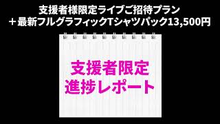 支援者様限定ライブプランまとめ動画