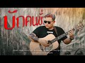 บักคนซั่ว กอล์ฟ สุทธิพงษ์ COVER VERSION Original ท�