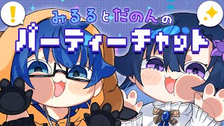 みるるとだのんのパーティーチャット 第十一回【ラジオ配信】