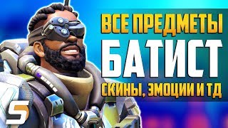 БАТИСТ: *ВСЕ ПРЕДМЕТЫ* | Скины, Эмоции, Лучшие моменты матча, Позы, Реплики, Граффити - Overwatch