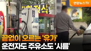 끝없이 오르는 '유가'…운전자도 주유소도 '시름' / 연합뉴스TV (YonhapnewsTV)