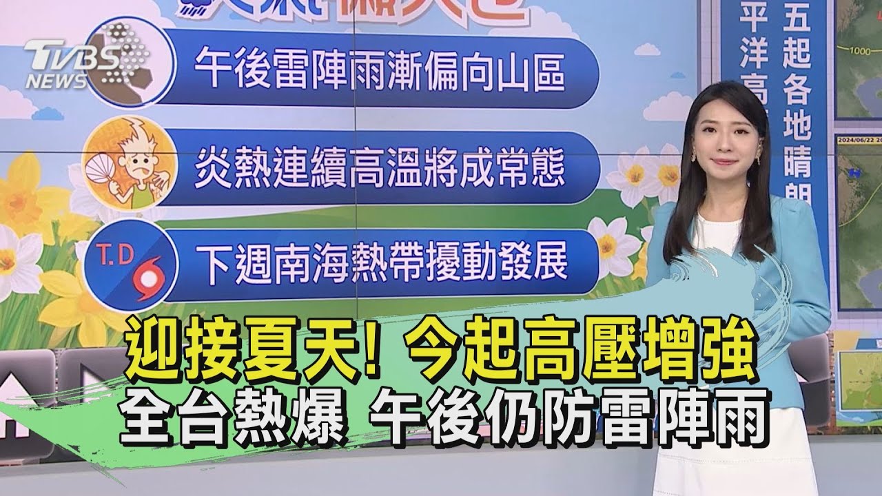 迎接夏天!今起高壓增強 全台熱爆;午後仍防雷陣雨