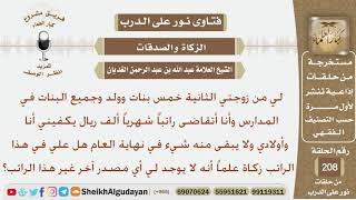 صورة يتقاضى راتب ألف ريال يكفيه وأوراده ولا يبقى منه شيء في نهاية العام فهل عليه زكاة؟ الشيخ الغديان