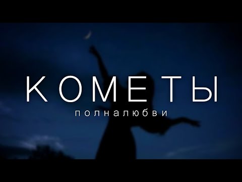 polnalyubvi - Кометы (текст/lyrics)