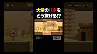 大量のバネどう抜ける？！【マリオメーカー2】