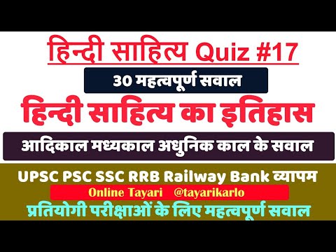 हिन्दी साहित्य quiz #17, 30 महत्वपूर्ण सवाल, hindi sahitya pramukh kavi or rachnayen. Author & books Video