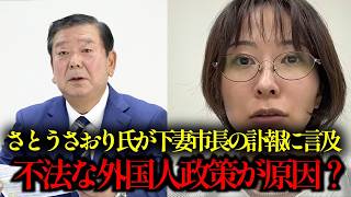【不法外国人政策？】茨城・下妻市長、不審死〇へさとうさおり氏が言及