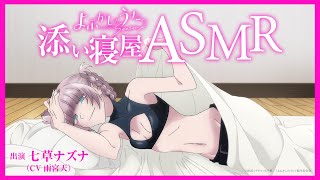 [情報] 徹夜之歌 Season2 七草薺 陪睡ASMR