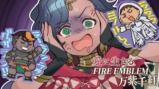 【実況】愛に生きるファイアーエムブレム万紫千紅 part25 レダ編 1部【2026/10/14】