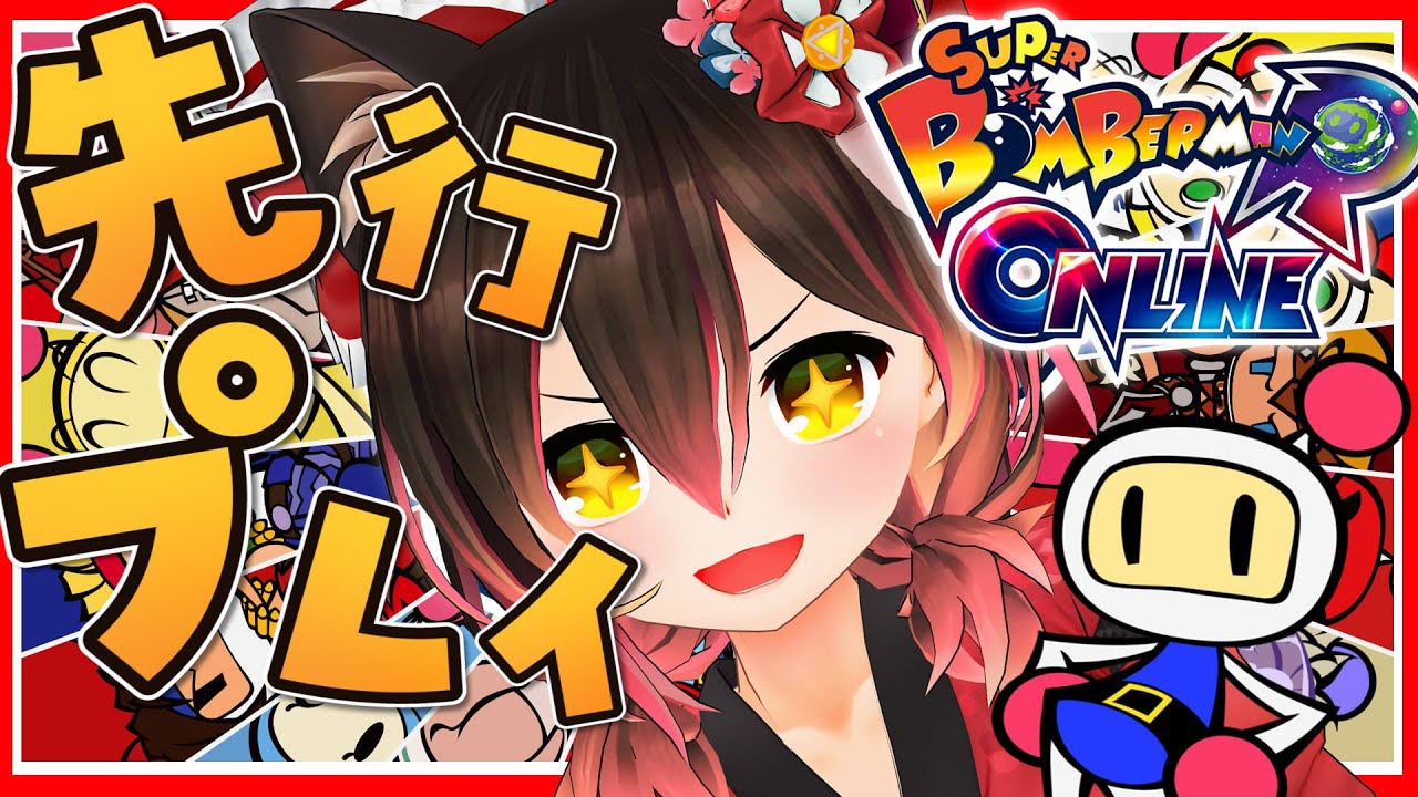 【スーパーボンバーマンRオンライン】目指せ1位✨💣爆弾なら付き合い長いんだから!!!!【ホロライブ/ロボ子さん】