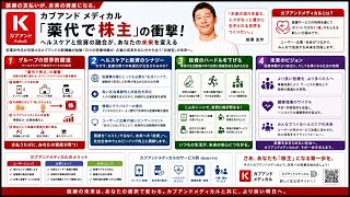 医療費が資産に変わる？KABU＆メディカルが目指す、家計を助ける新しいヘルスケアの形