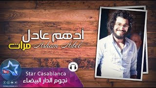 ادهم عادل - مرات (حصرياً) | 2019 | (Adham Adel - Marrat (Exclusive ادهم عادل - مرات (حصرياً) | 2019 | (Adham Adel - Marrat (Exclusive