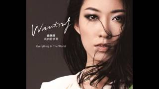 曲婉婷 Wanting. Everything in the World - Hand Hold