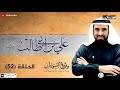 الرواية الحقيقه لسبب خلاف علي بن ابي طالب ومعاوية بن ابي سفيان رضي الله عنهما | د.طارق السويدان mp3 الرواية الحقيقه لسبب خلاف علي بن ابي طالب ومعاوية بن ابي سفيان رضي الله عنهما | د.طارق السويدان mp3