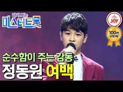 [다시보는 미스터트롯]완성된 14살 트롯가수 정동원의 인생의 깊이를 담아낸 무대 ’여백’(200312 방송)