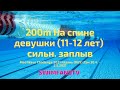 Mad Wave Challenge 2021 200m На спине девушки 11 12 лет сильнейший зап