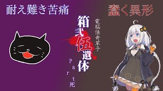 【紲星あかり+α実況】箱弐伍遺体 実況プレイ part4 【妹尾真尋編】