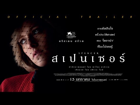 ตัวอย่างภาพยนตร์ SPENCER I Official Trailer