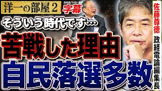 【7/21収録 字幕再アップ】【苦戦した理由】国民民主党が立憲を圧倒！参院選東京の結果を佐藤尊徳が斬る！2️⃣【洋一の部屋】高橋洋一×佐藤尊徳（政経電論編集長）#字幕