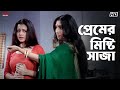 প্রেমের মিষ্টি সাজা Chander Bari Koel Mallick Ranjit Mallick Eskay