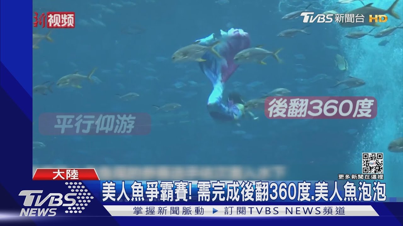 不只美! 大陸辦首屆「國家級」美人魚比賽