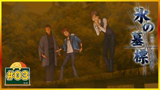 #03 小賢しい奴がこの館におるな 「氷の墓標 一柳和、3度目の受難」 [ミステリー]