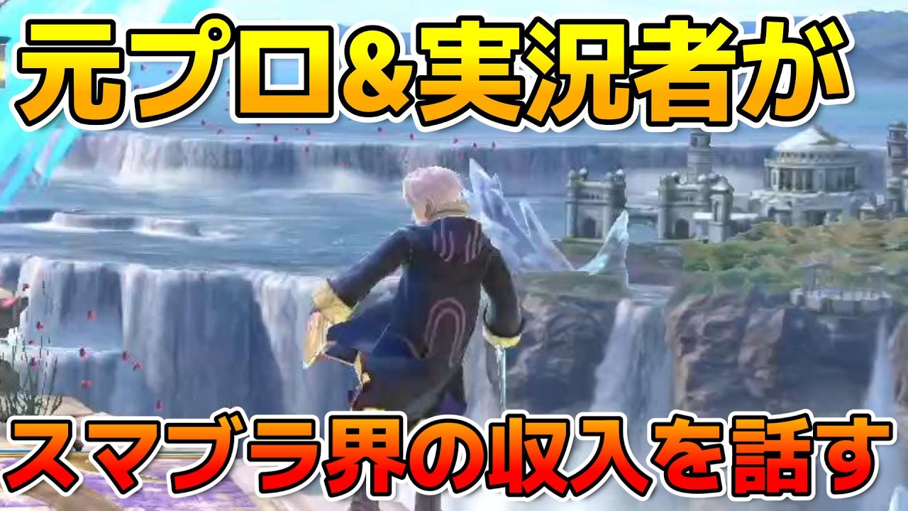 【暴露】スマブラ界隈の収入を話します【そらねこ】【スマブラSP】【ルフレ】