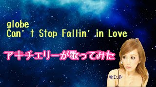 globe Can't Stop Fallin' in Love 歌詞つき歌ってみた Aki Cherry
